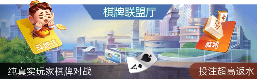 JJ6 棋牌联盟厅(图1)