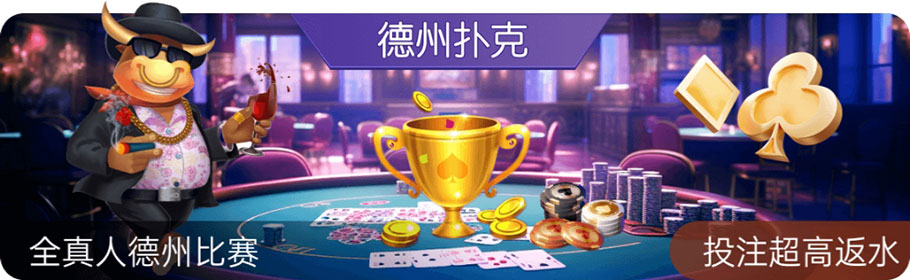 德州锦标赛(图1) 德州锦标赛(图1)
